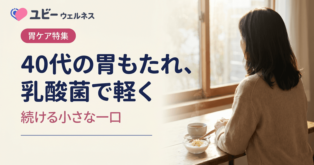 40代から脂っこいものが急に胃にもたれます。加齢が原因ですか?乳酸菌食品で和らぎますか?