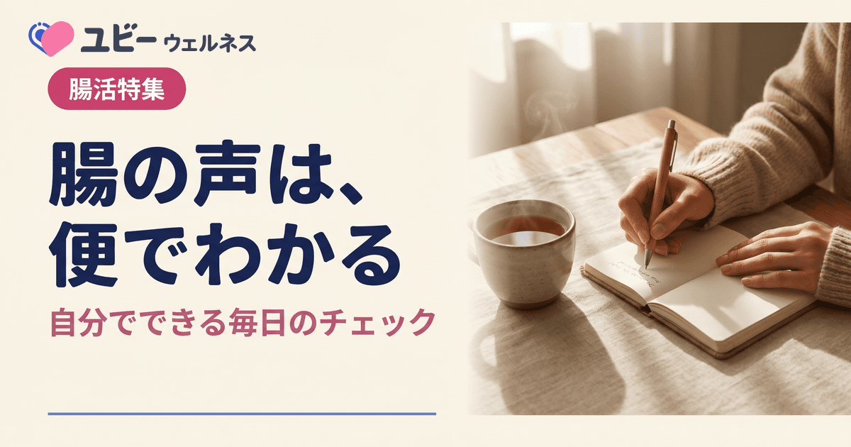 腸内環境の乱れは自分でわかりますか?便の状態でチェックできますか?食事や乳酸菌で改善できますか?