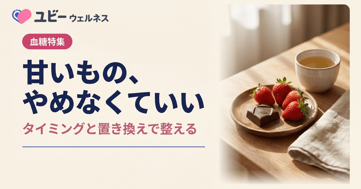 甘いものがやめられません。血糖値への影響と、うまくコントロールする方法を教えてください。