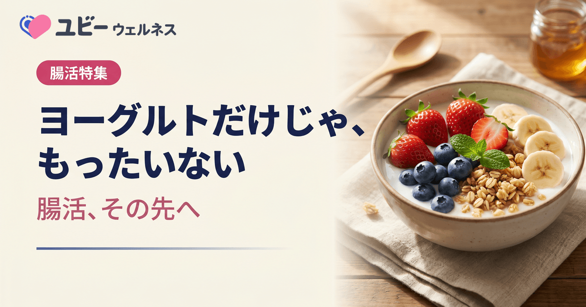 ヨーグルトと食物繊維を一緒に摂ると腸活の効果が上がりますか?シンバイオティクスとはどういう意味ですか?