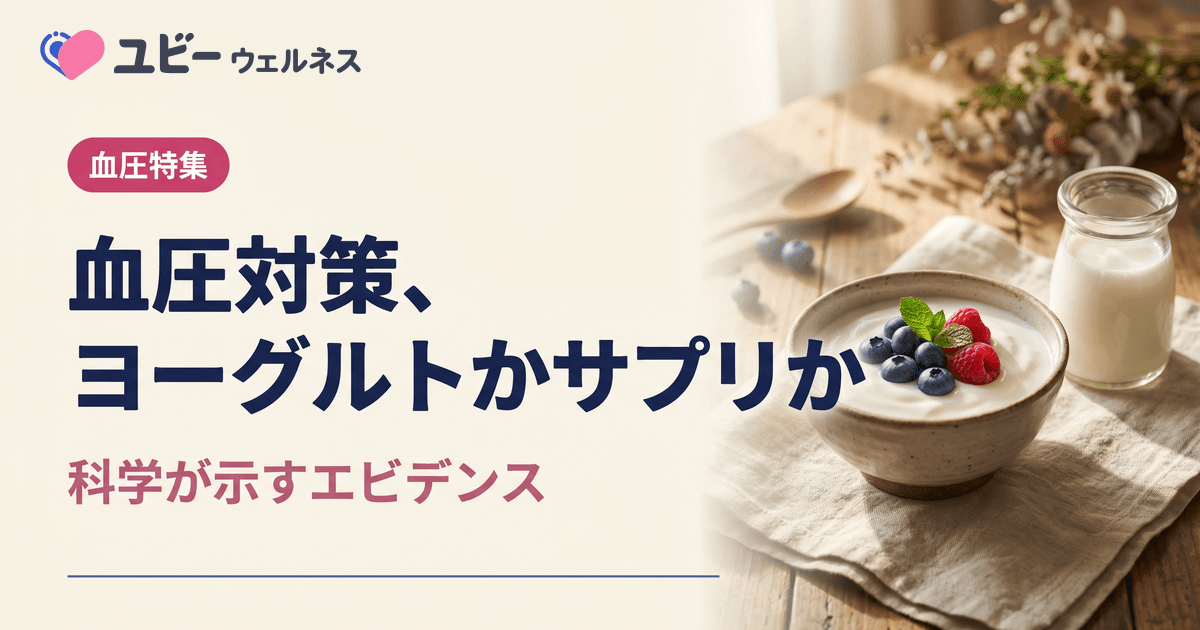 血圧対策にサプリメントと機能性ヨーグルト、どちらが効果的ですか?