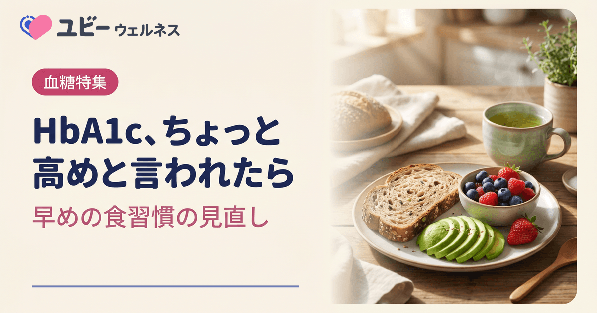 健診でHbA1cが少し高いと言われました。治療以外に、血糖値対策の機能性表示食品も試してよさそうでしょうか?
