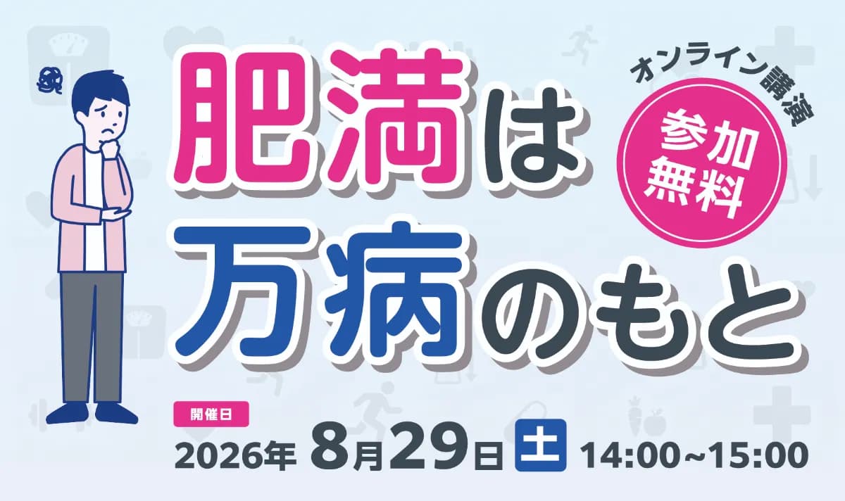オンライン講座『肥満は万病のもと』参加無料・開催日 2026年8月29日(土)14:00〜15:00