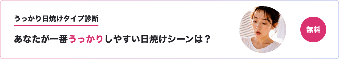 10問であなたのうっかり日焼けタイプを診断するセルフチェックの案内