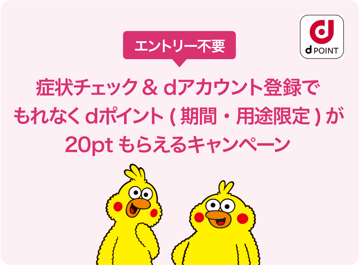 「ユビー」症状チェック&dアカウント登録でもれなくdポイント(期間・用途限定)が20ptもらえるキャンペーン