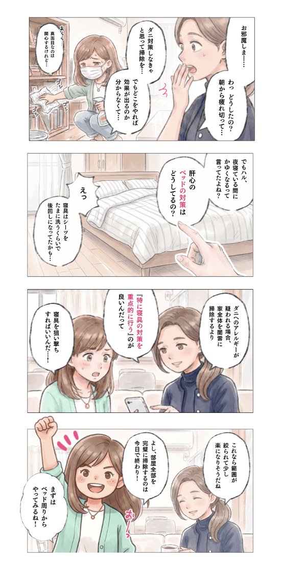 寝具のダニ対策についての4コマ漫画