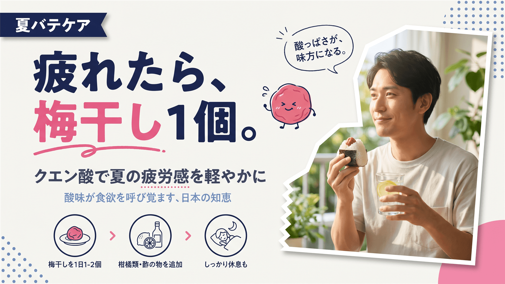 夏バテにクエン酸や梅干しがすすめられるのはなぜですか?疲労回復のメカニズムについて教えてください。