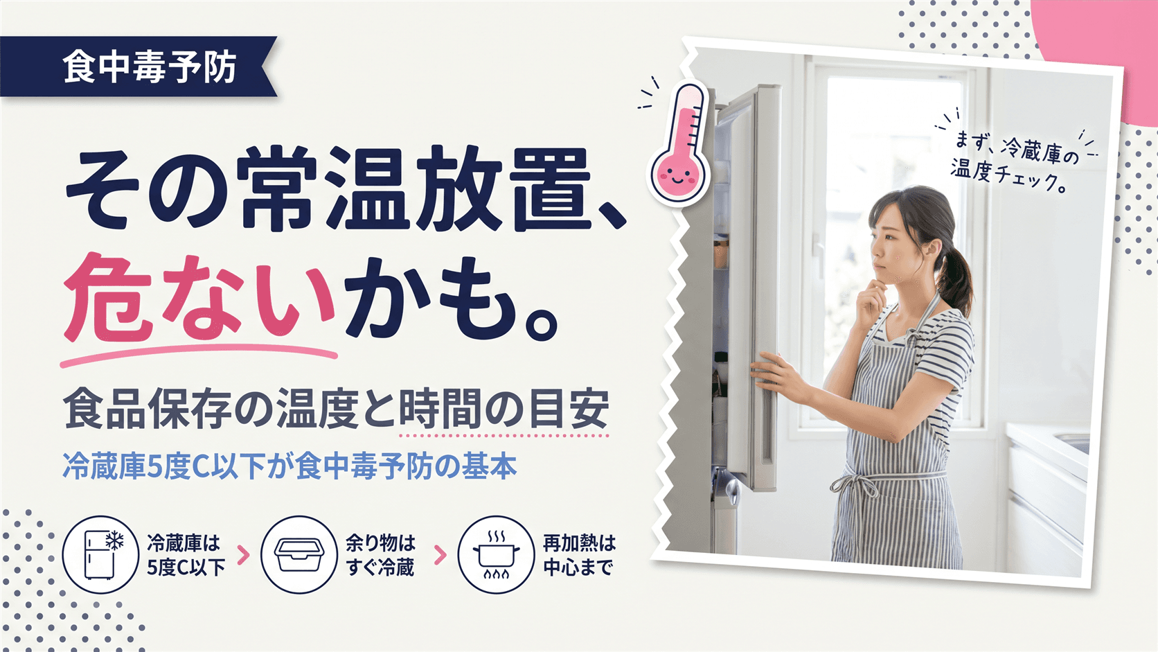 食中毒を防ぐための食品保存の温度や時間の目安を教えてください。