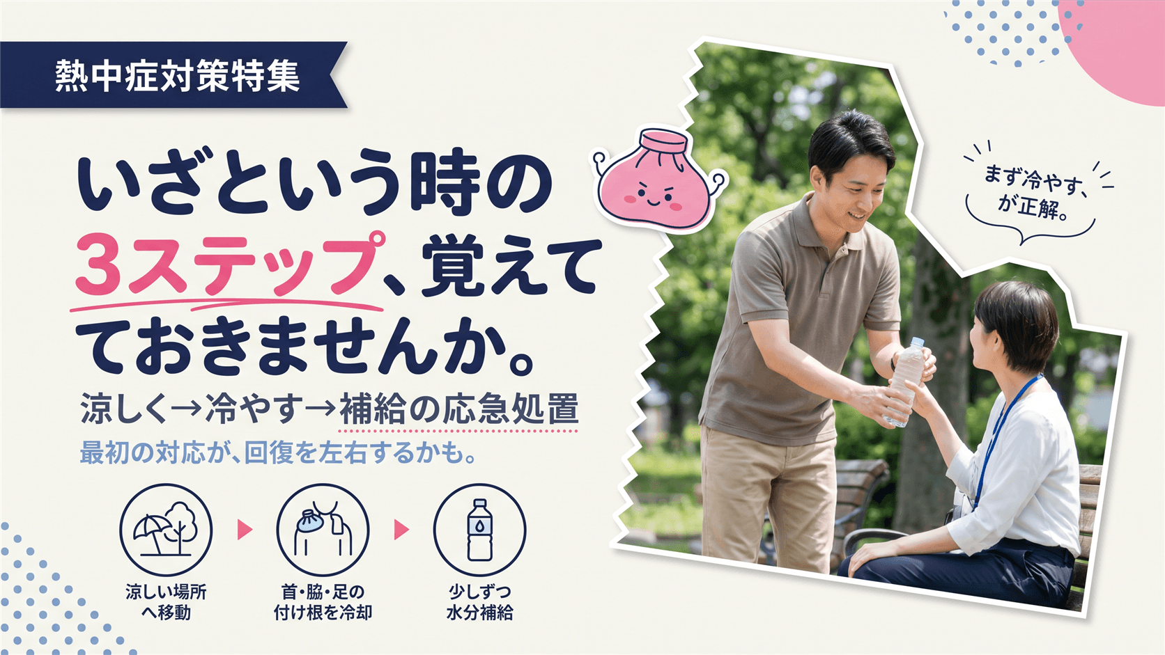 熱中症の応急処置はどう行う?体の冷やし方と経口補水液の使い分けを教えてください。