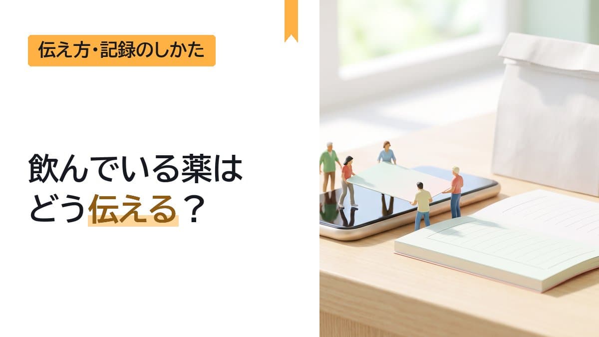 飲んでいる薬はどう伝える?|お薬手帳・マイナ保険証・市販薬とサプリの伝え方