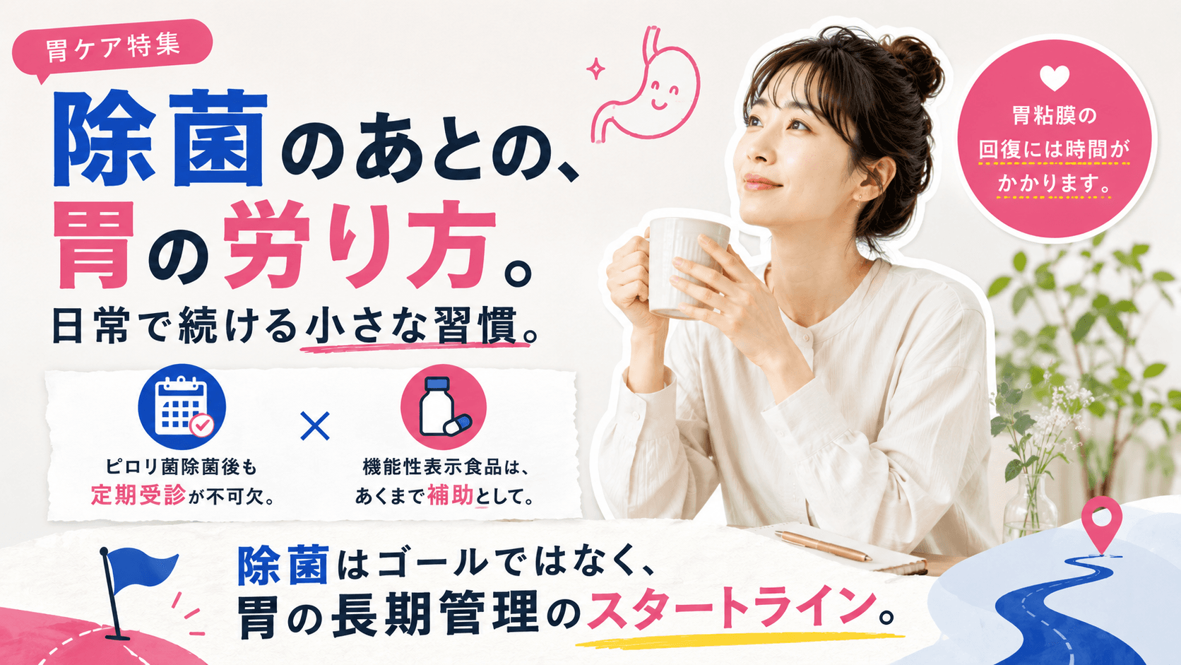 ピロリ菌除菌後の胃の不快感は乳酸菌で改善する?機能性表示食品の活用も含めて教えてください。