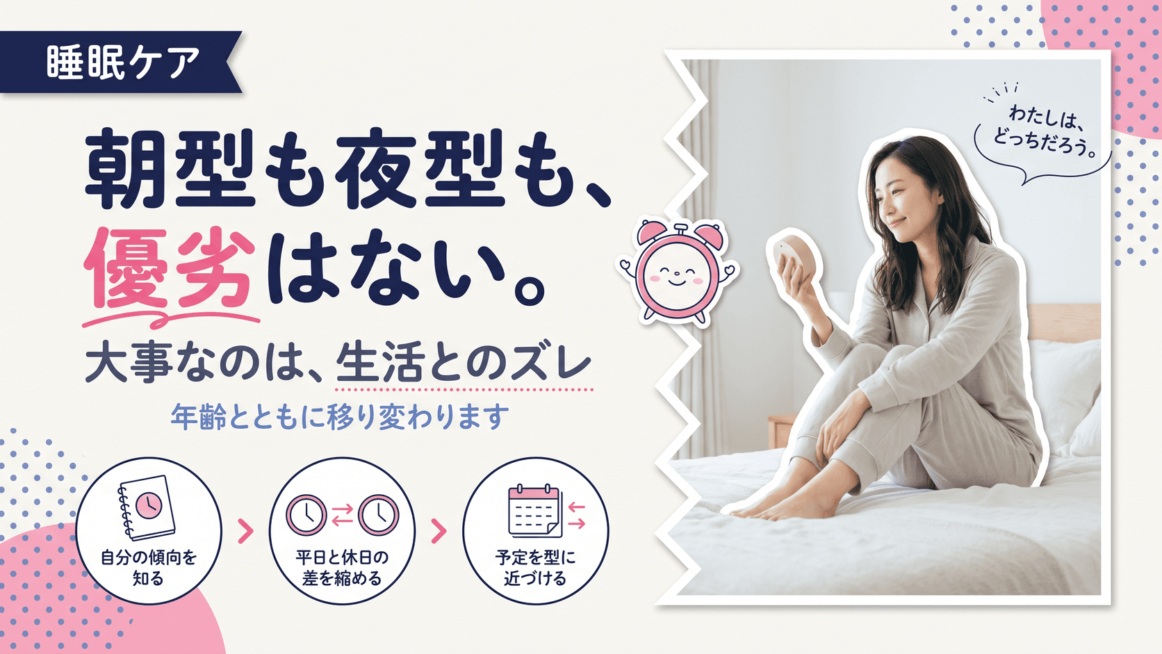 朝型と夜型は何が違いますか?全員に朝型がいいのですか?自分に合う生活リズムの見つけ方を教えてください。