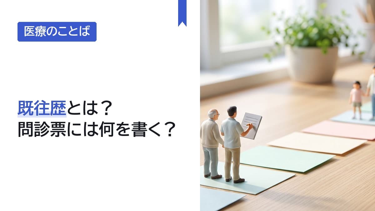 既往歴とは?問診票には何を書く?