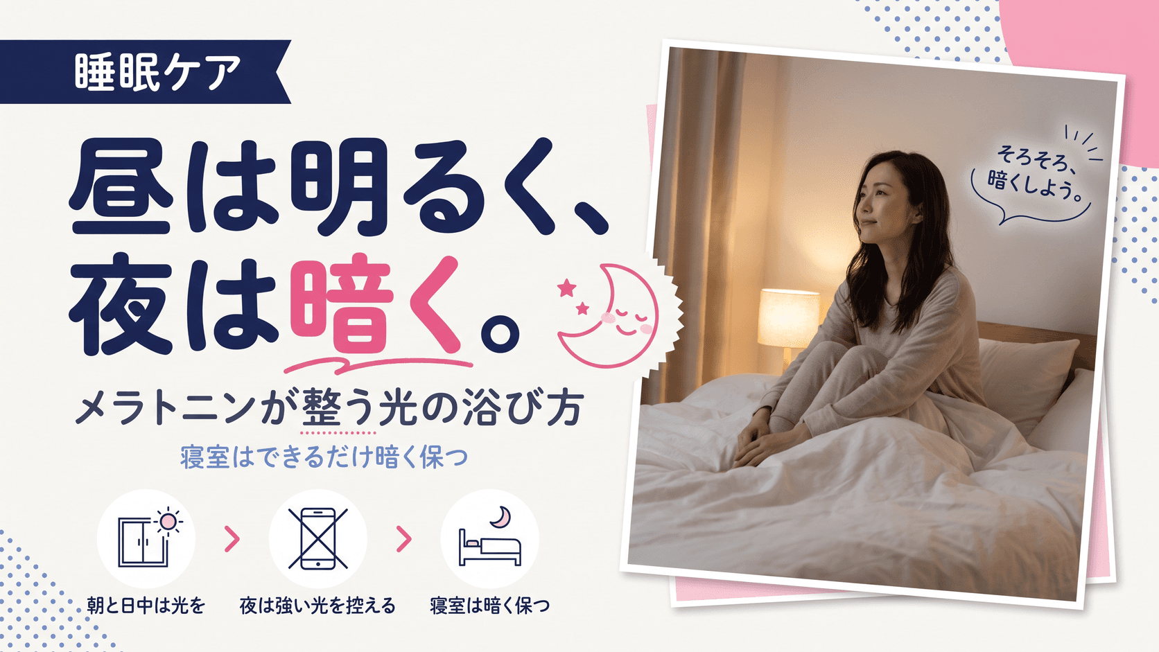 メラトニンとは?睡眠との関わりを教えてください。