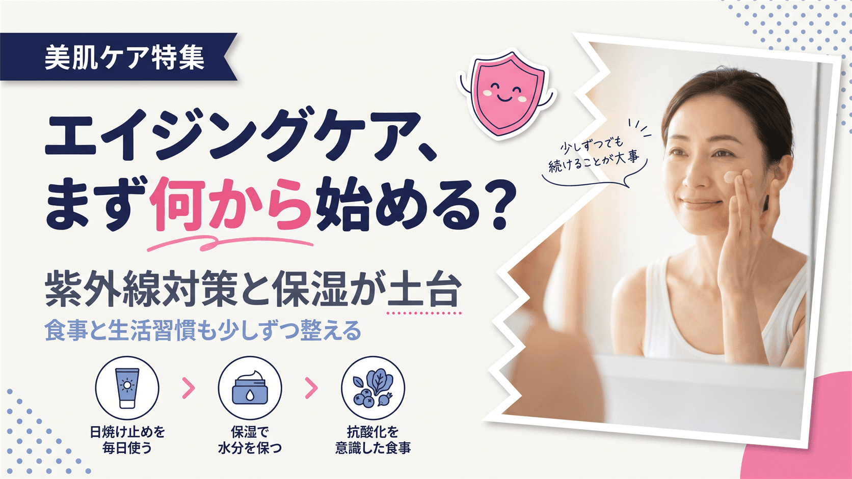 エイジングケアは何から始めればよいですか?