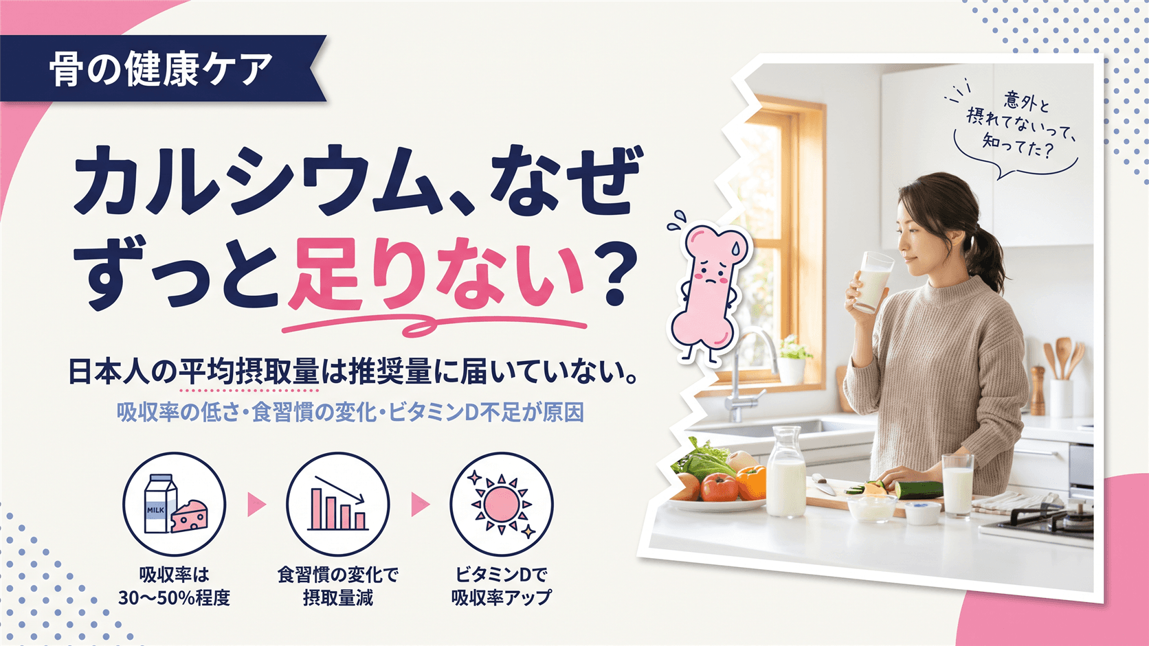 なぜ日本人はカルシウムが「万年不足」なのか?食文化と骨の意外な関係を教えてください。