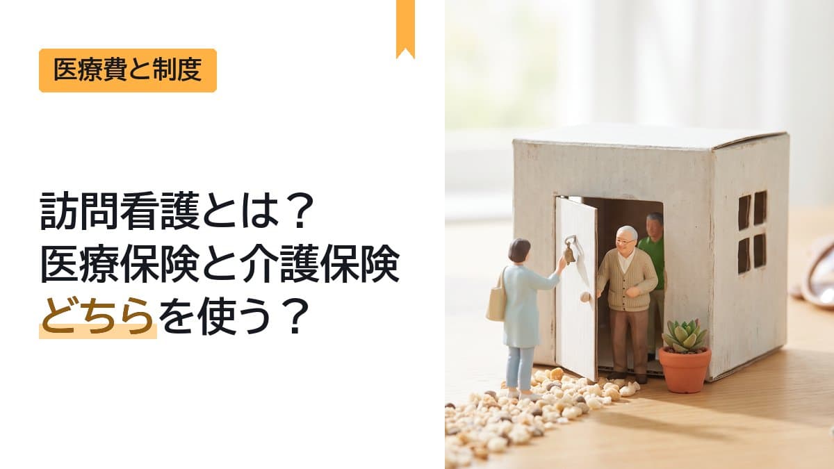 訪問看護とは?医療保険と介護保険のどちらを使う?