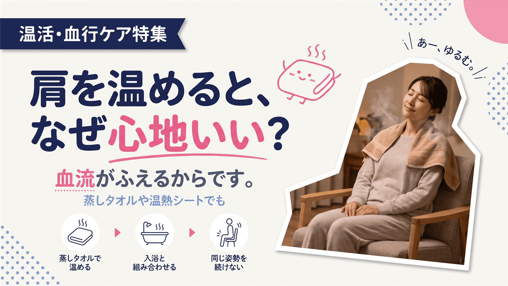 肩こりに温めるケアが心地よいのはなぜですか?血流と筋肉のこわばりの関係を教えてください。