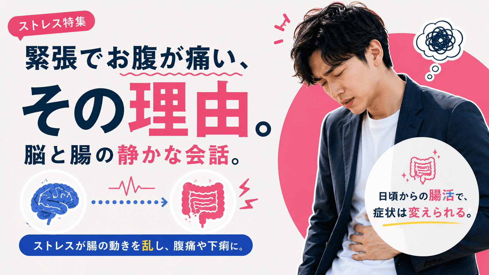 緊張するとお腹が痛くなります。これはストレスと腸の関係ですか?腸内環境を整えると改善しますか?