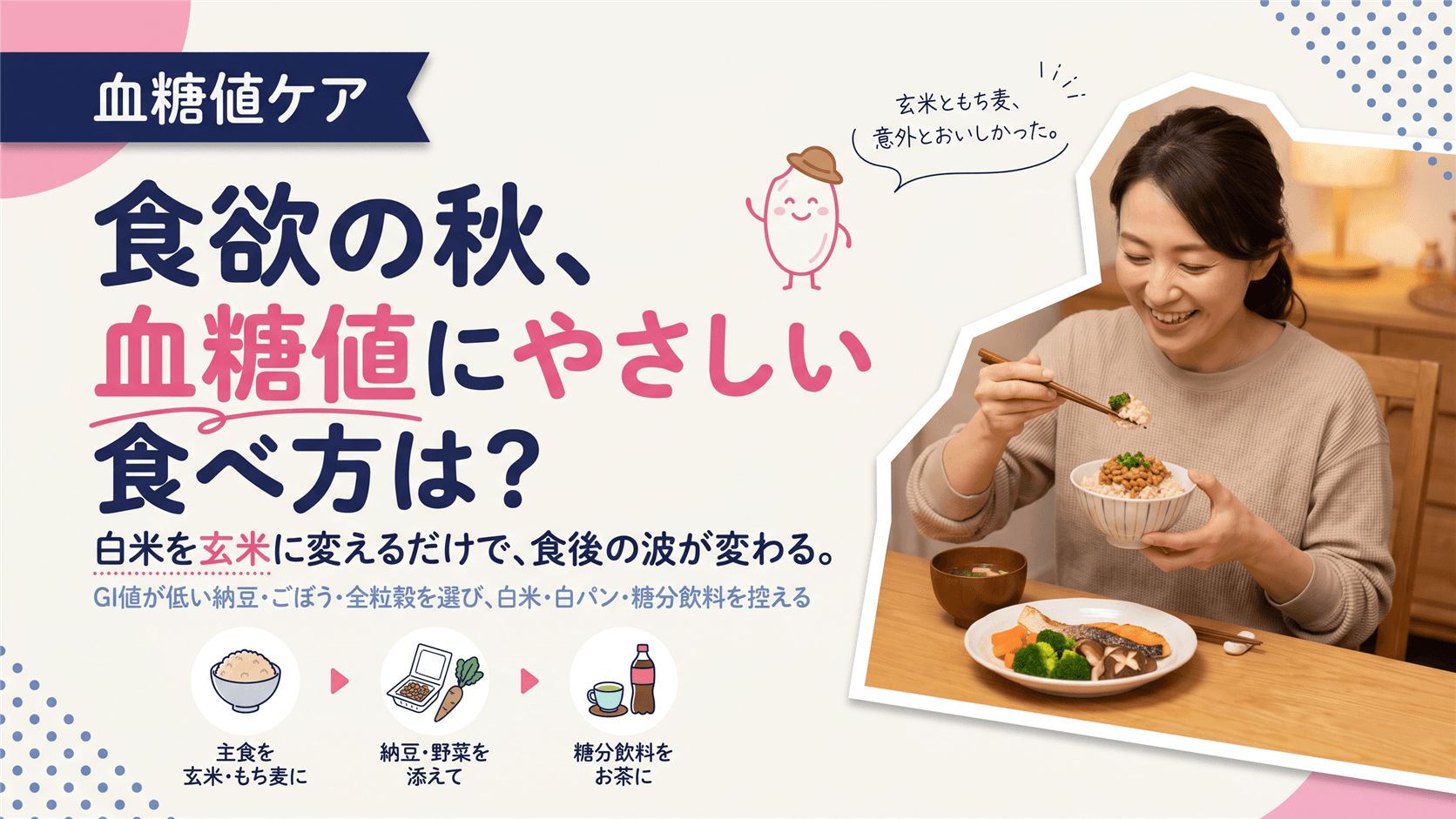 食欲の秋にどんな食べ物を選べば血糖値を上げにくいですか?食べていいものと抑えたいものの違いを教えてください。