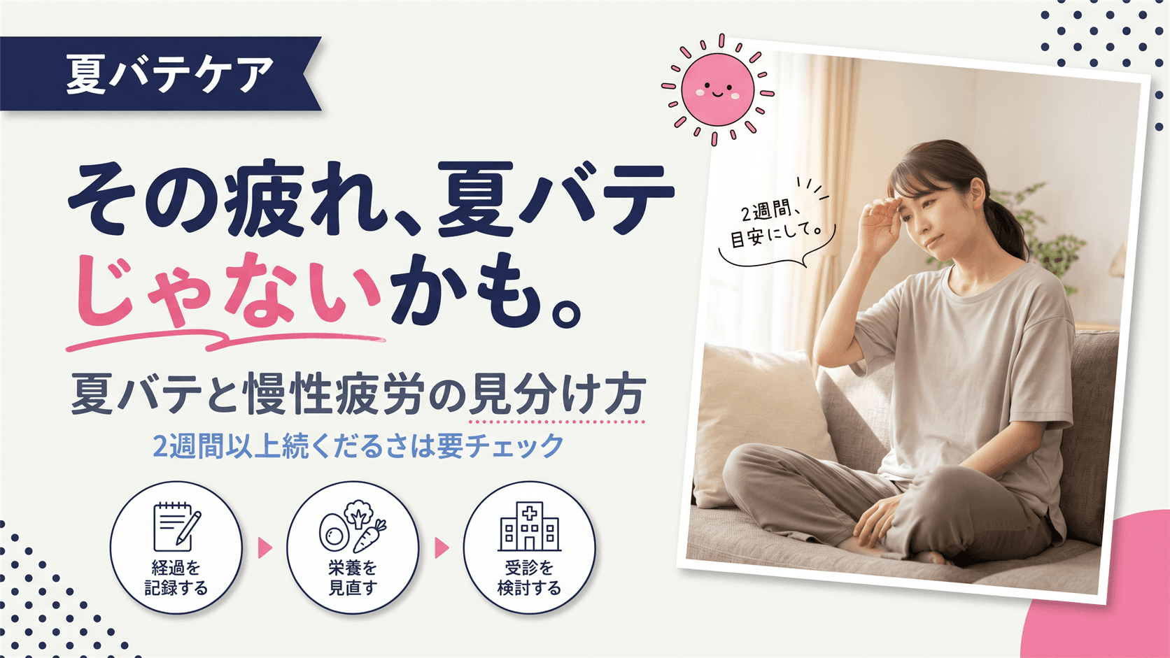 夏バテと病気による慢性疲労の違いは?2週間以上だるい場合の見分け方を教えてください。