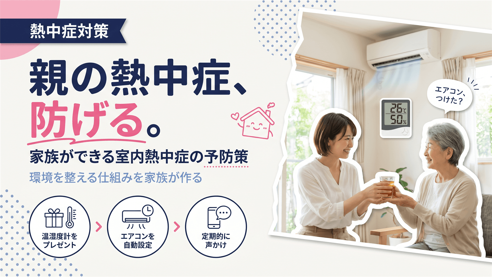 高齢の親を室内熱中症から守るにはどうすればよい?家族ができる予防策を教えてください。