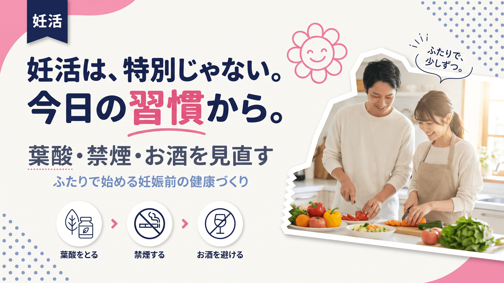 妊活は何から始めればよいですか?食事・生活習慣のポイントを教えてください。