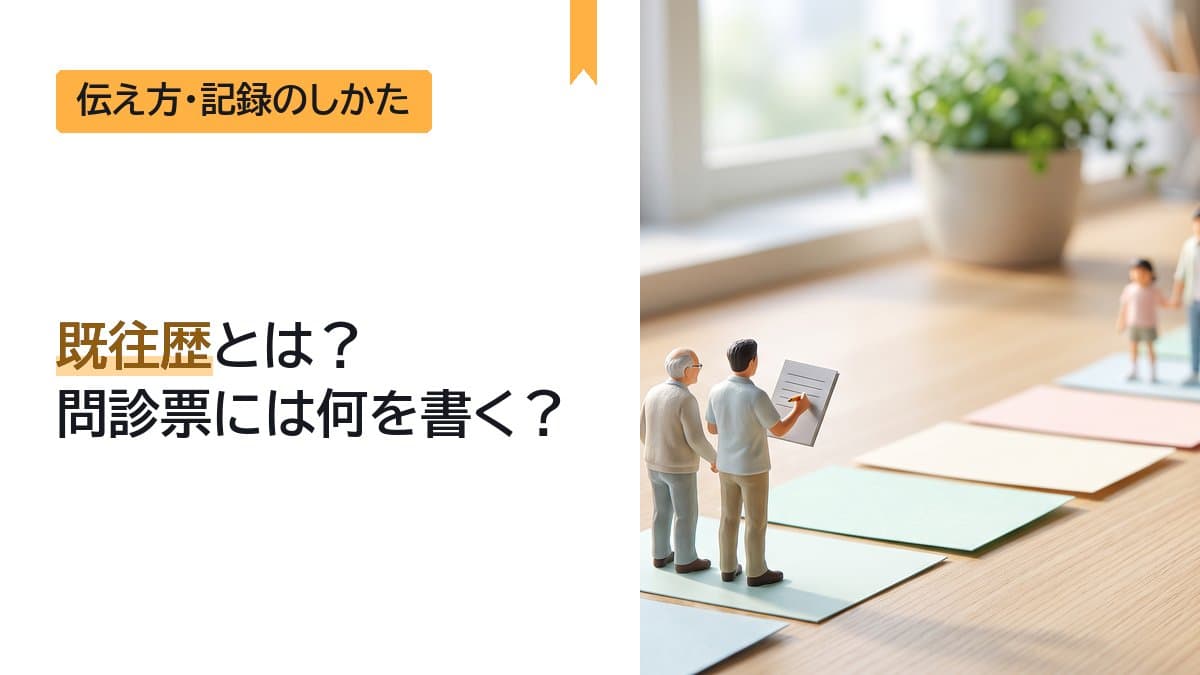 既往歴とは?問診票には何を書く?