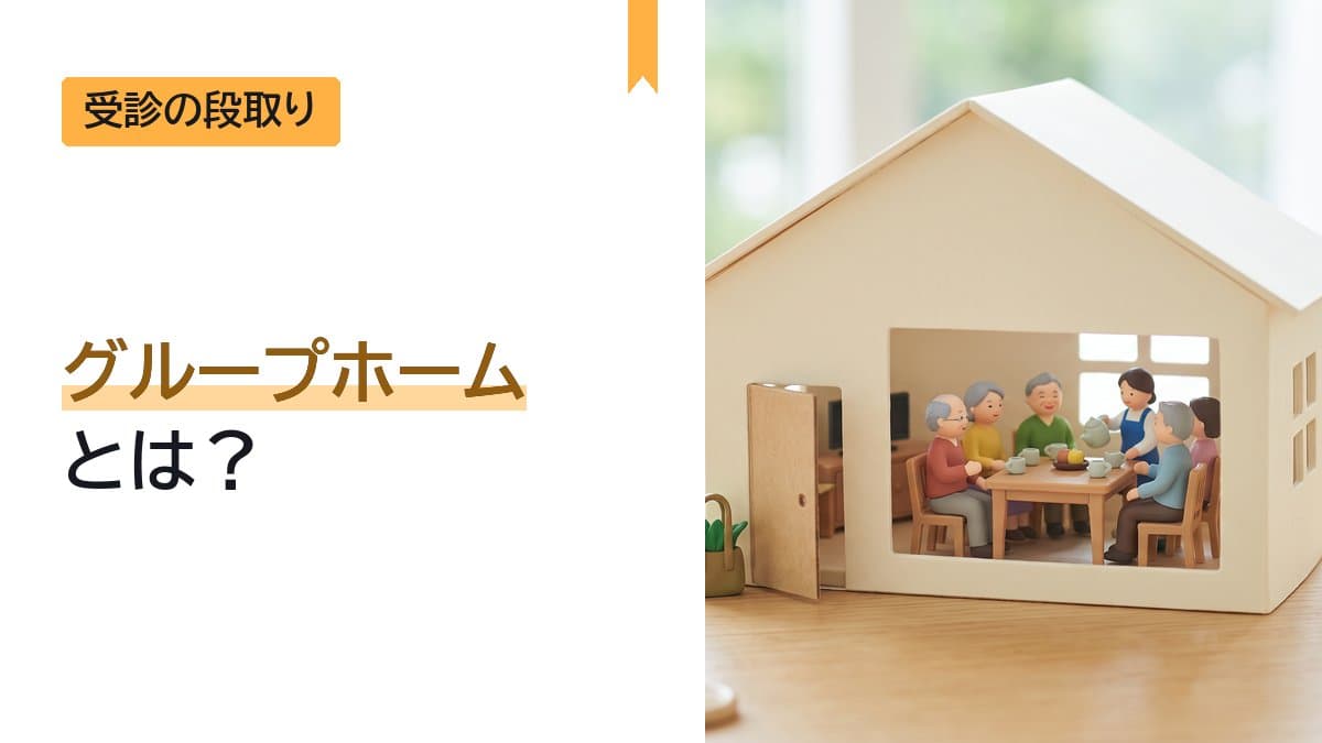 グループホームとは?認知症の人向けと障害のある人向けの違い