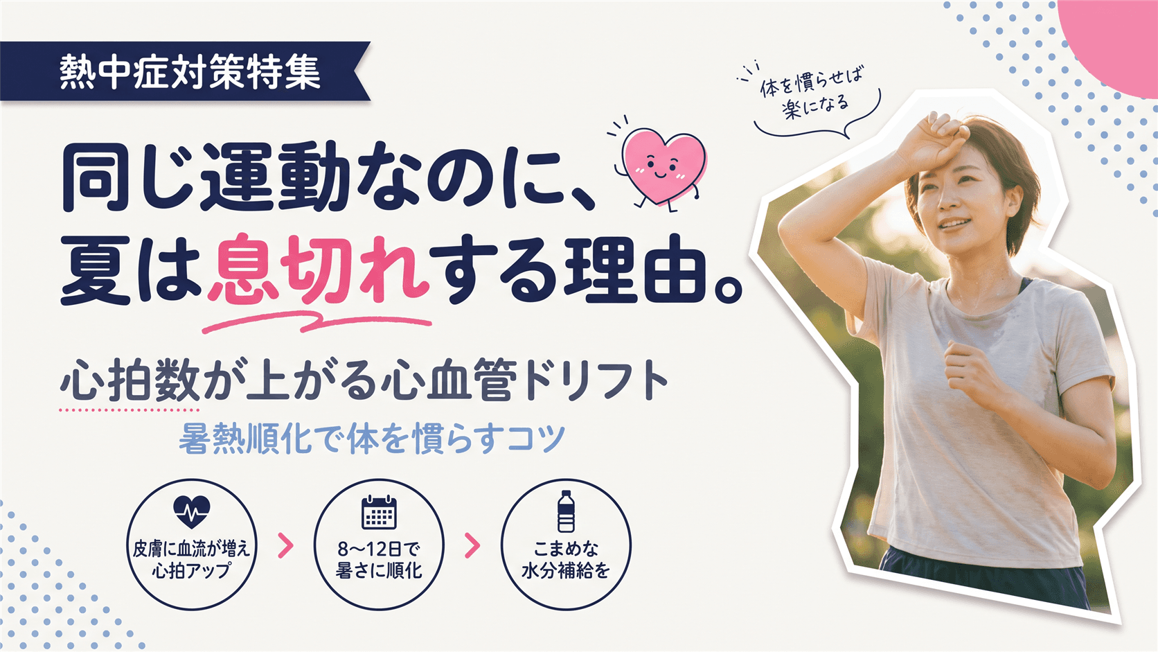 なぜ夏は同じ運動でも心拍数が高くなるのか?暑熱順化とVO2maxの関係を教えてください。