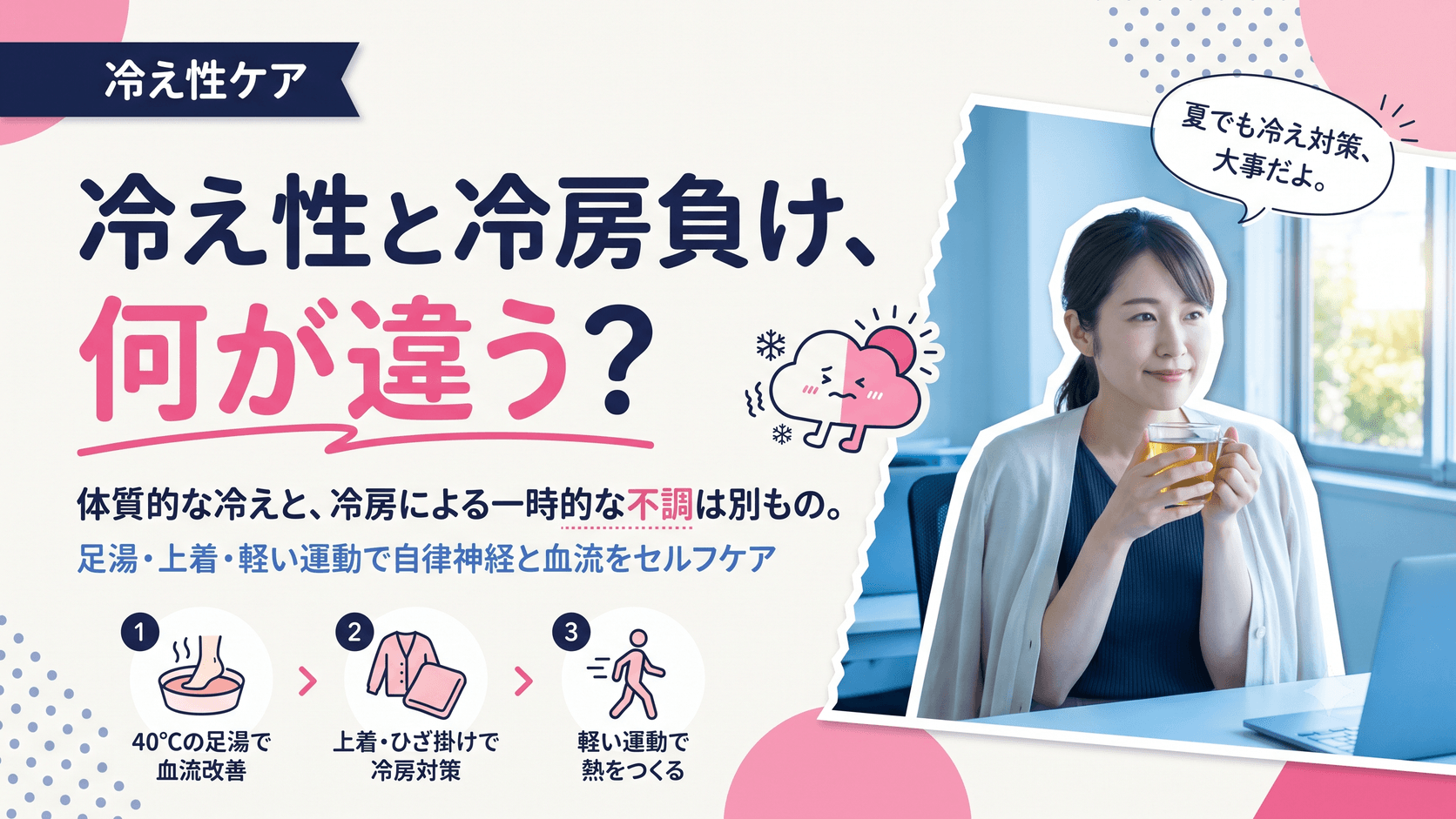 夏なのに体が冷えて困っています。「冷え性」と「冷房負け」は何が違いますか?