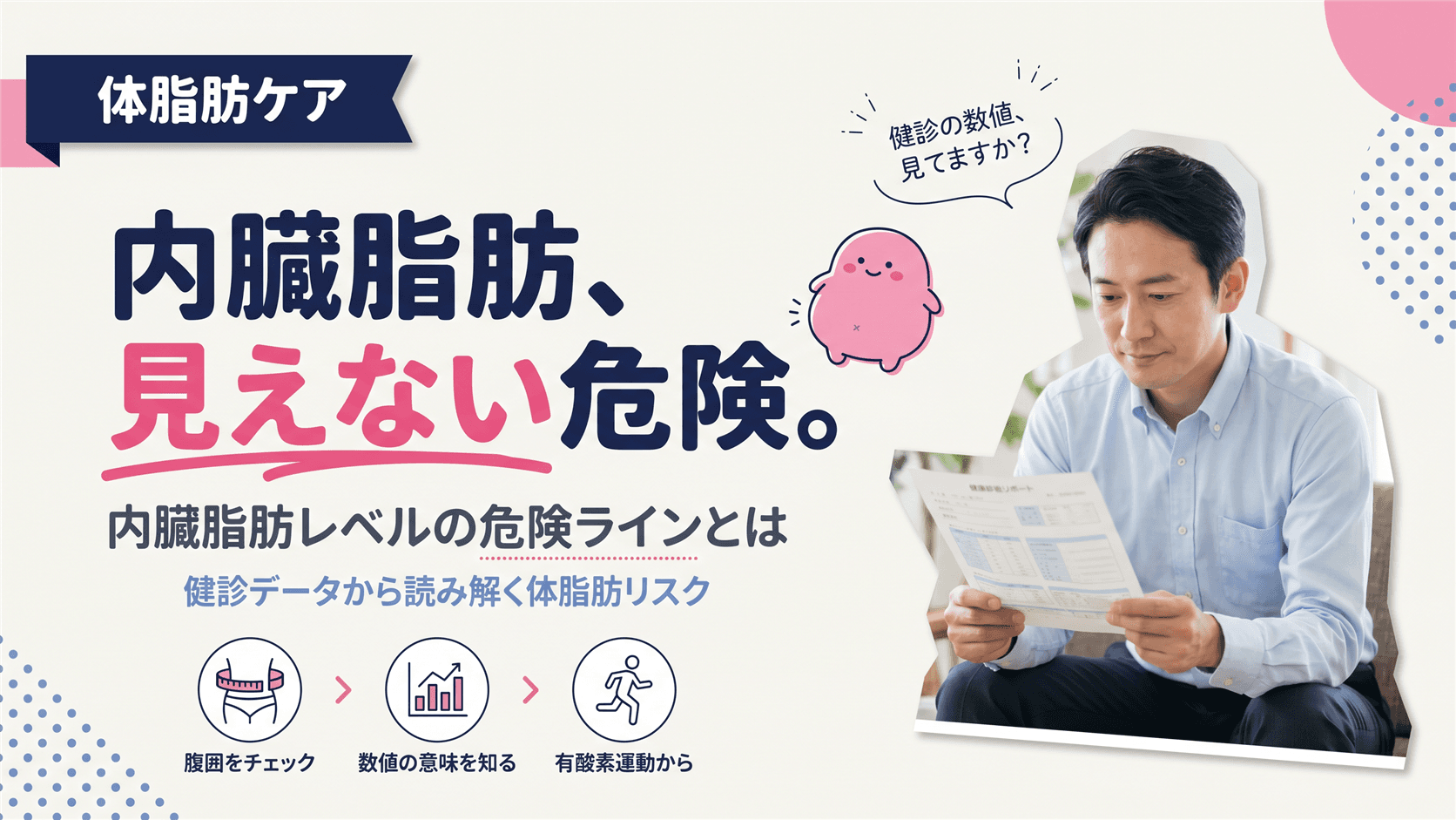 内臓脂肪レベルはどのくらいから危険なのですか?