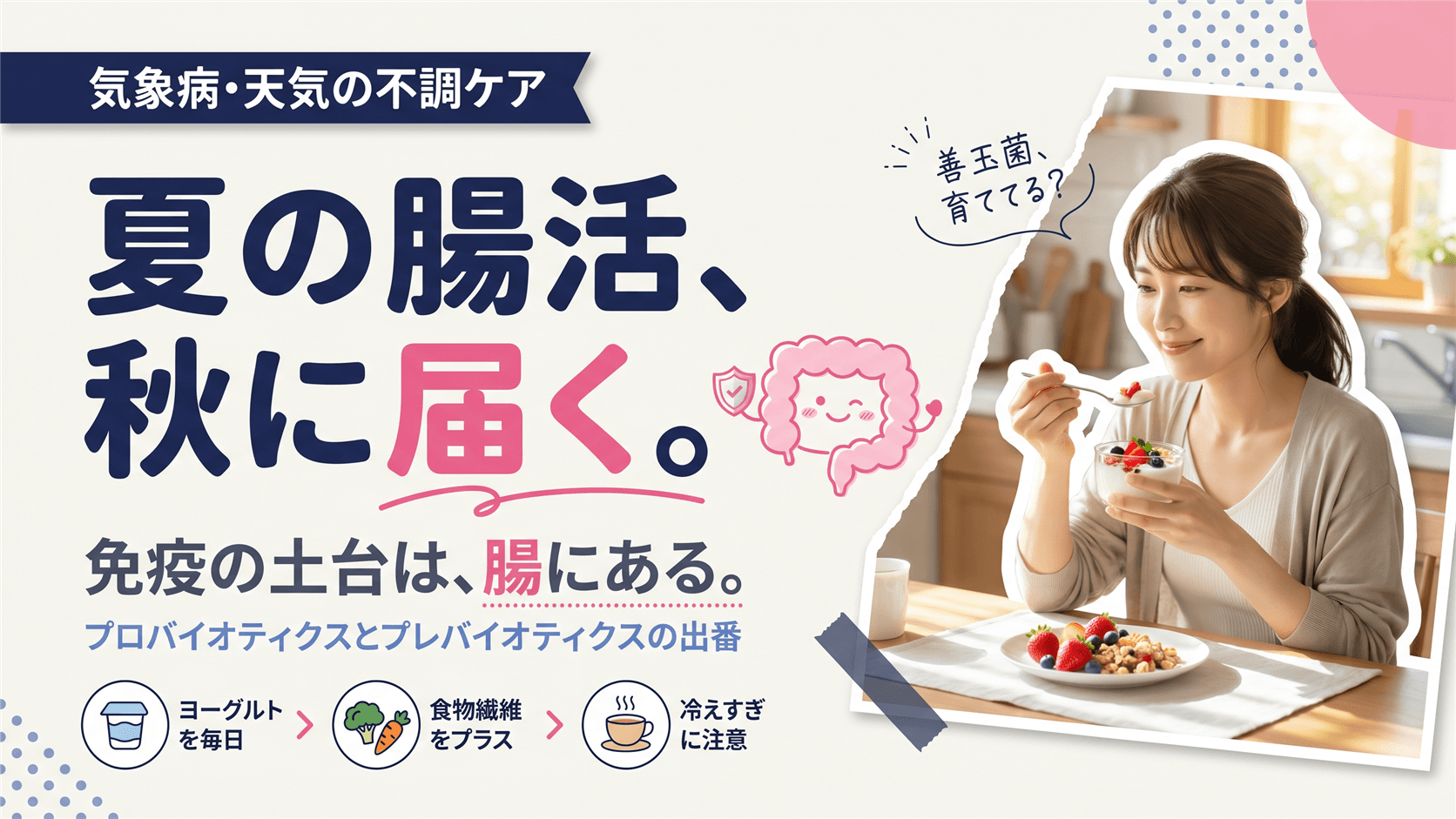 夏に腸活を始めるとどんなメリットがありますか?どのような食事が目安になりますか?