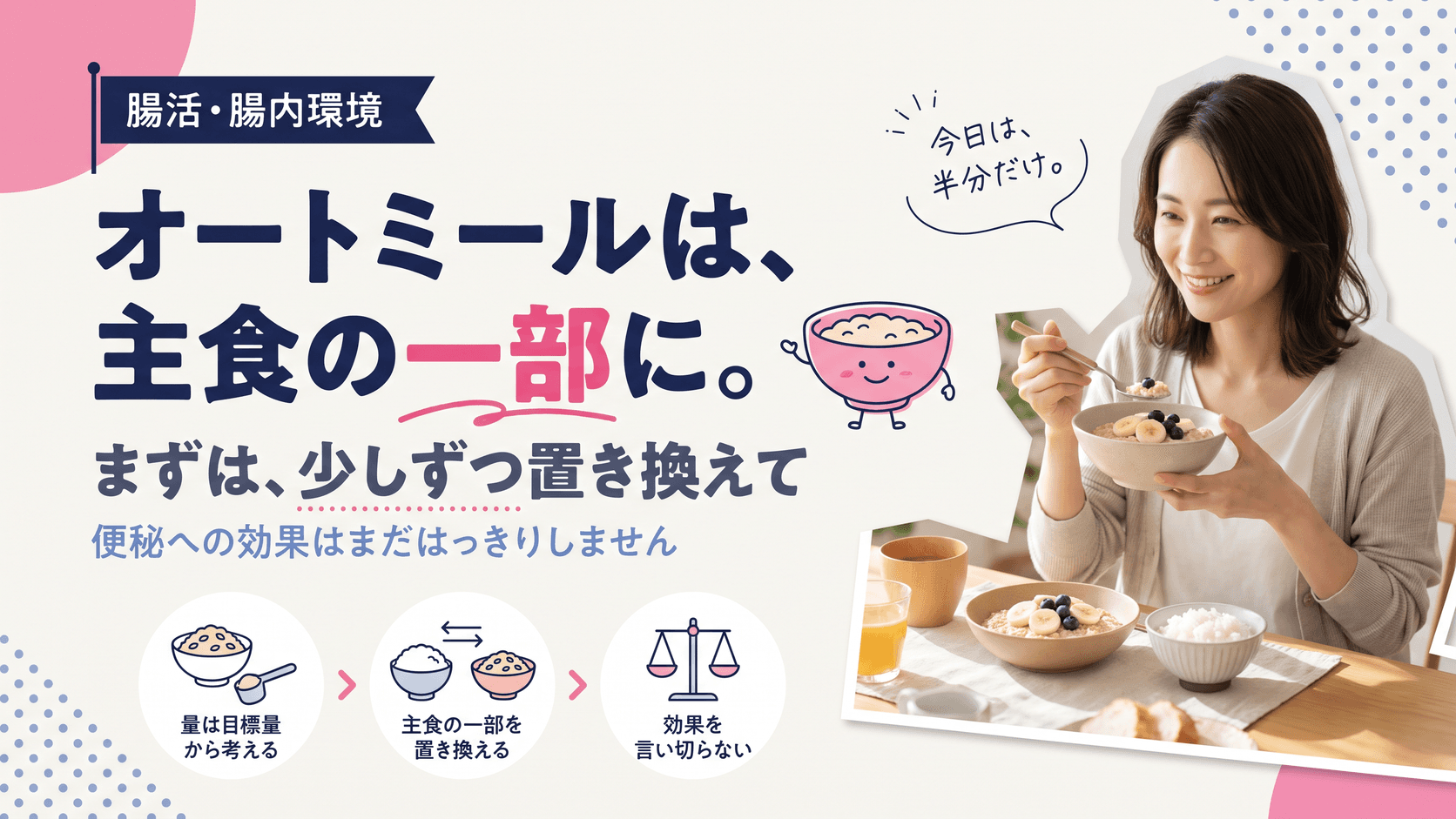 オートミールは腸活に向いていますか?1日の量の目安と食べ方を教えてください。