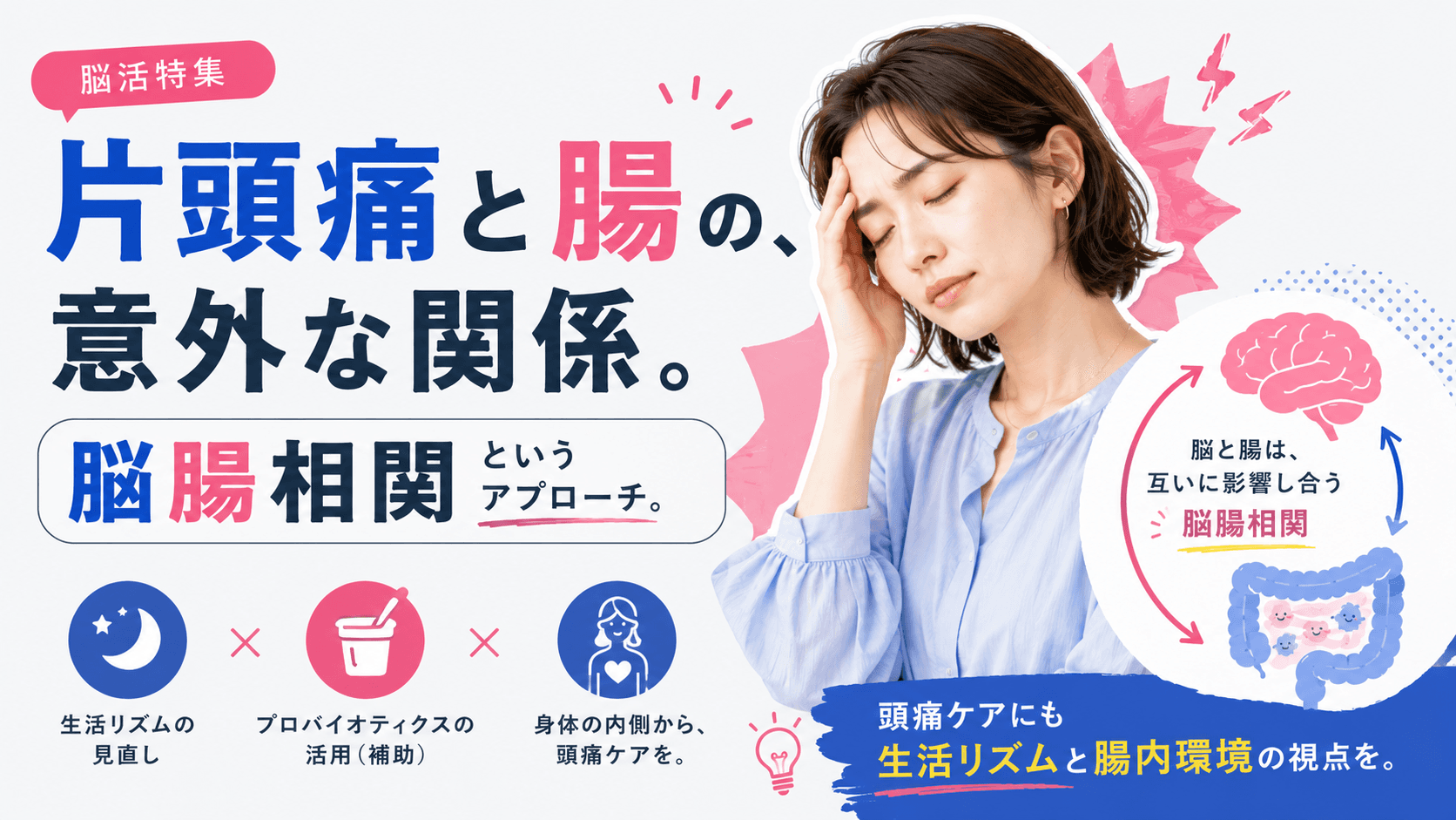 長年片頭痛に悩んでいます。腸内環境と頭痛は関係があると言われますが、食事や乳酸菌で改善できますか?