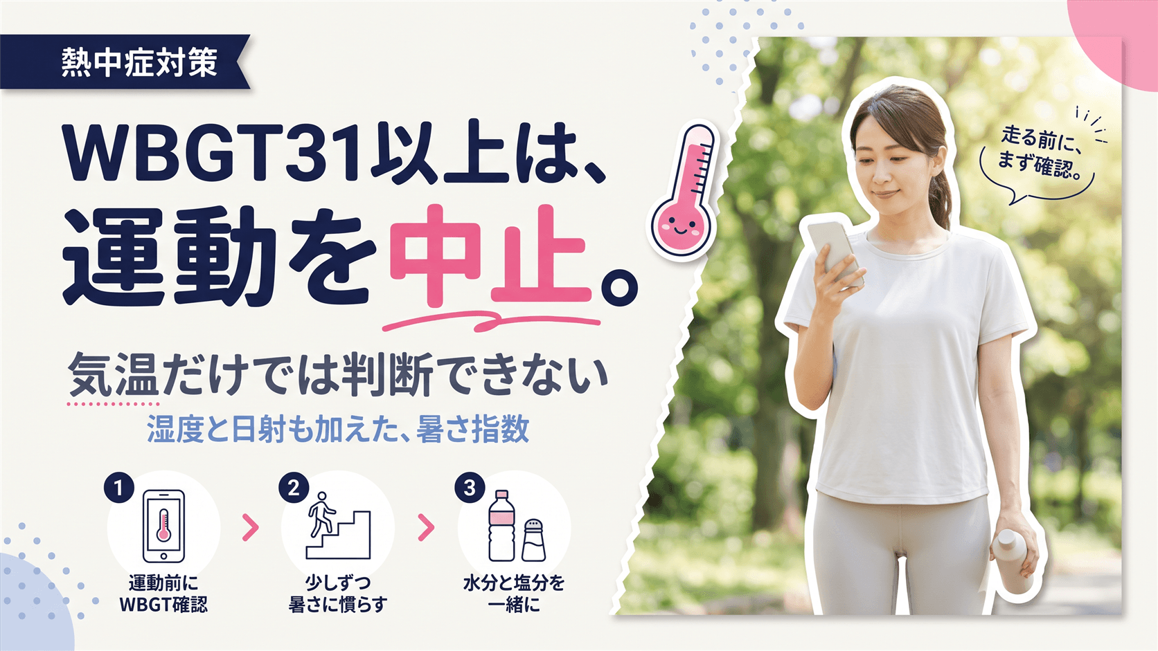 夏の屋外運動「やっていいか・やめるべきか」の判断目安|WBGT・気温別の基準を教えてください。