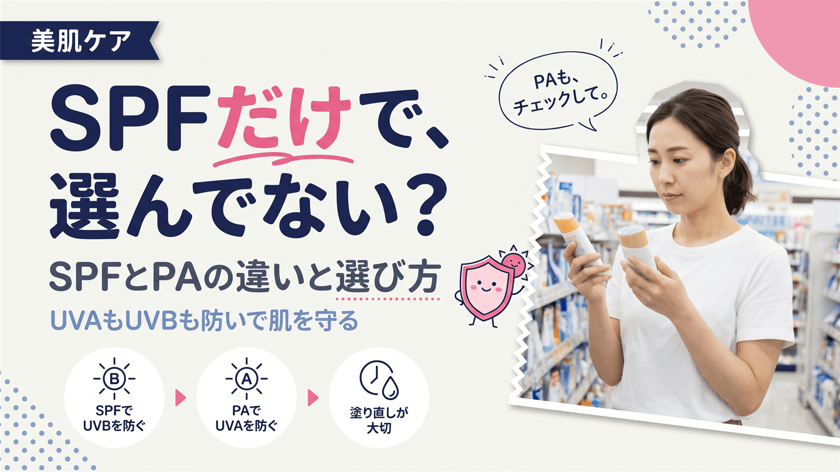 日焼け止めのSPFとPAは何が違いますか?自分に合った選び方の目安を教えてください。