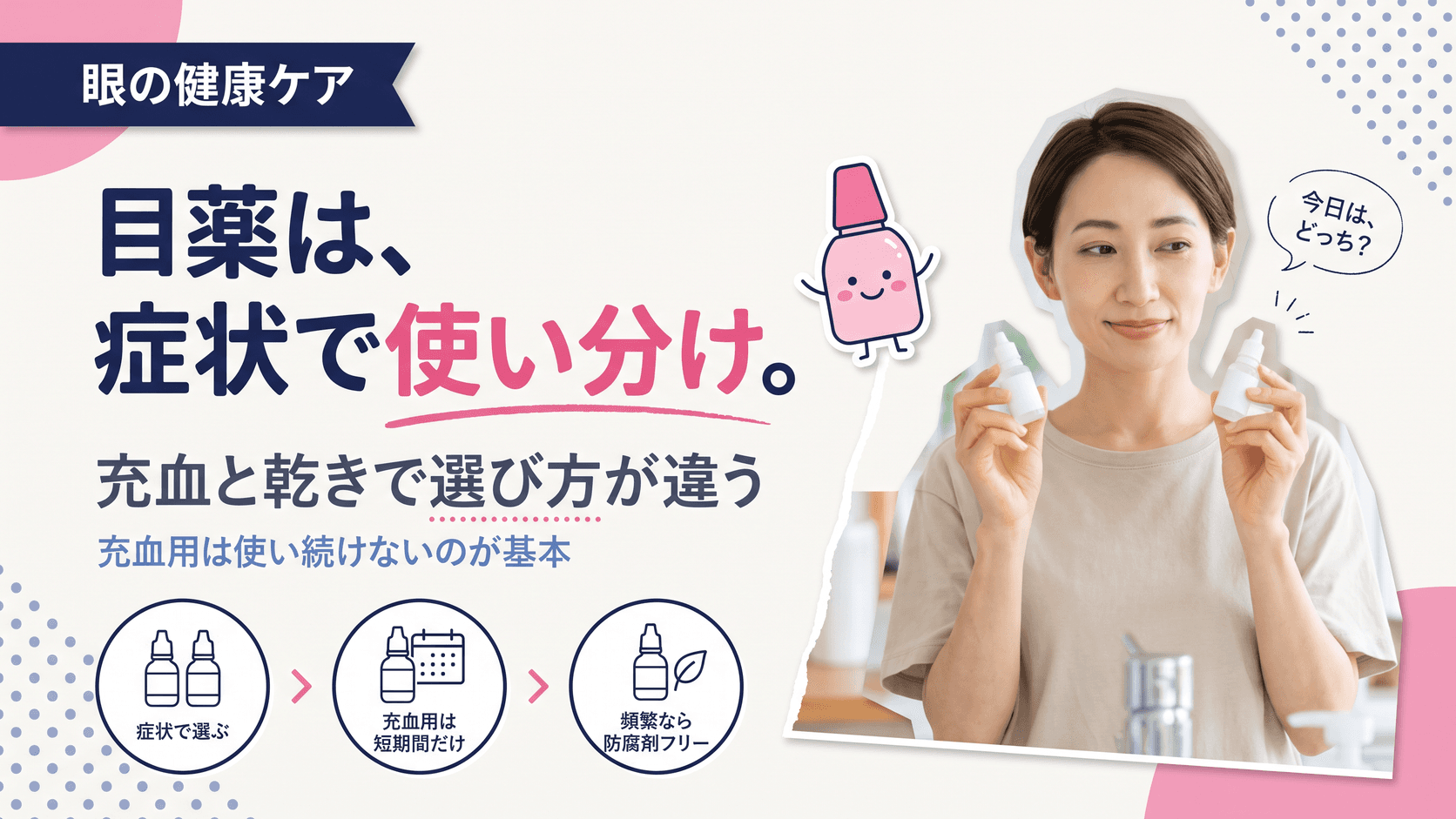 目のトラブルに使う市販の目薬はどう選べばいいですか?成分と使い分けを教えてください。