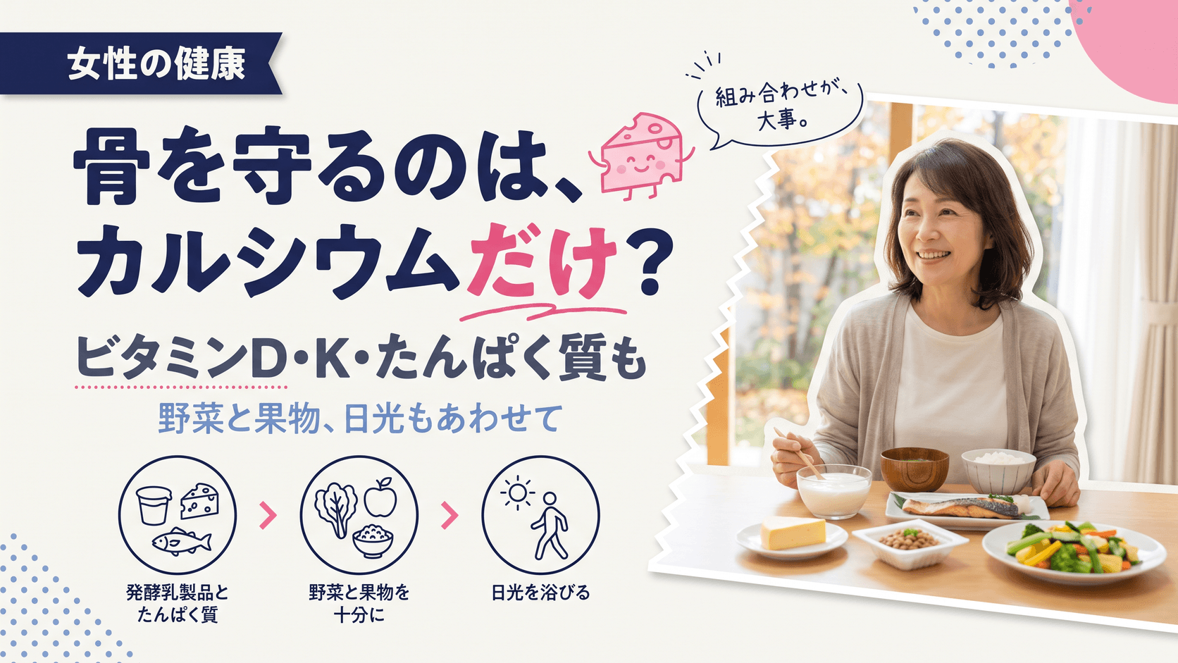 骨粗しょう症の予防にはカルシウムだけが大事ですか?カルシウム以外に必要な栄養素を教えてください。