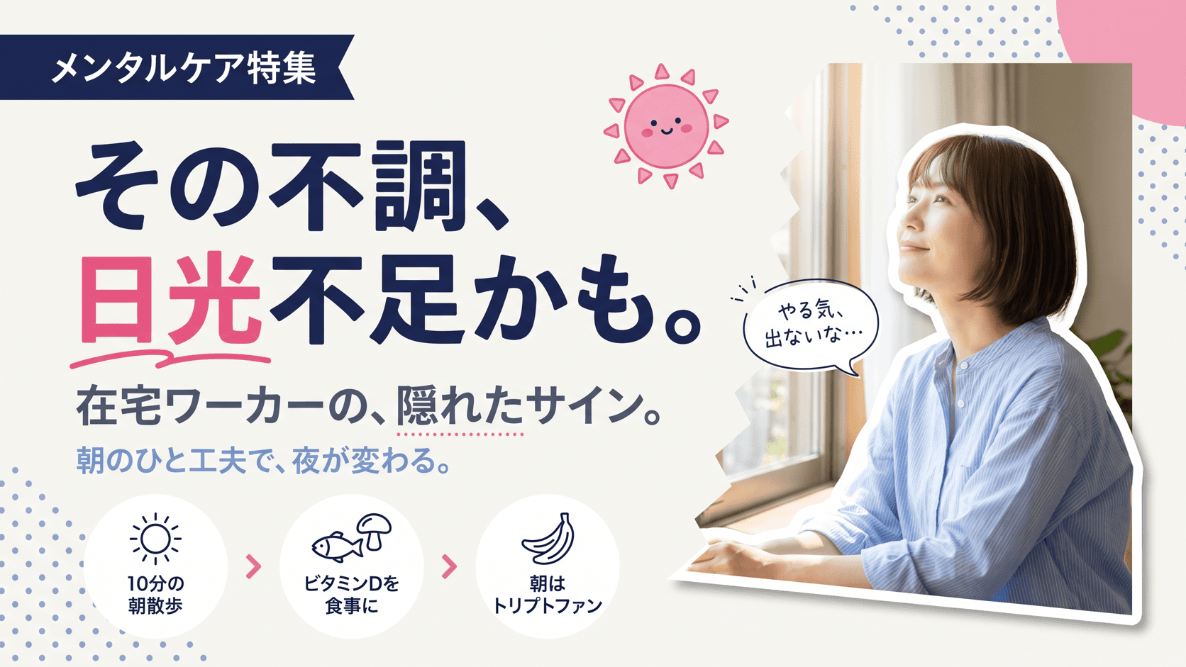 在宅ワーカーが気をつけたい「隠れ不調」とは?日光・ビタミンDと気分の関係や食事での対策を教えてください。