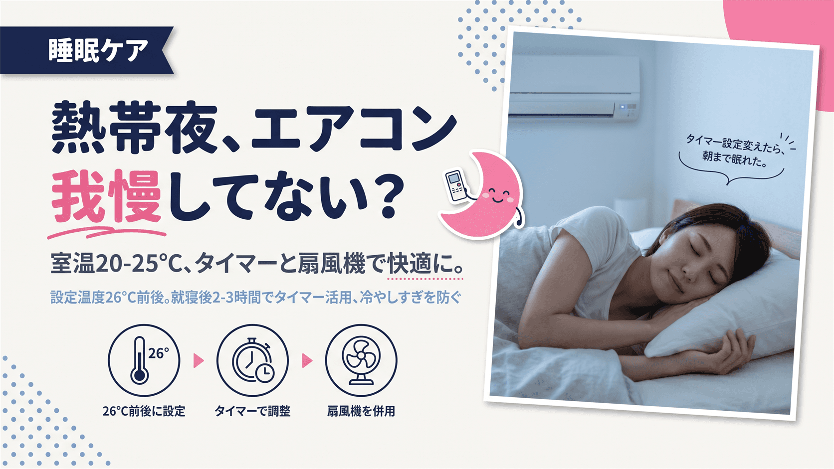 熱帯夜の睡眠のためにエアコンの温度をどう設定すればいいですか?快適な睡眠環境の目安を教えてください。