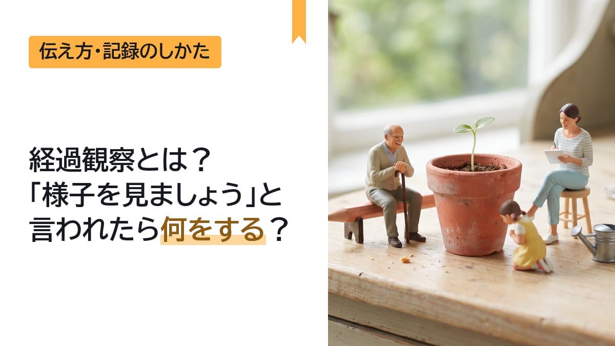 経過観察とは?「様子を見ましょう」と言われたら何をする?