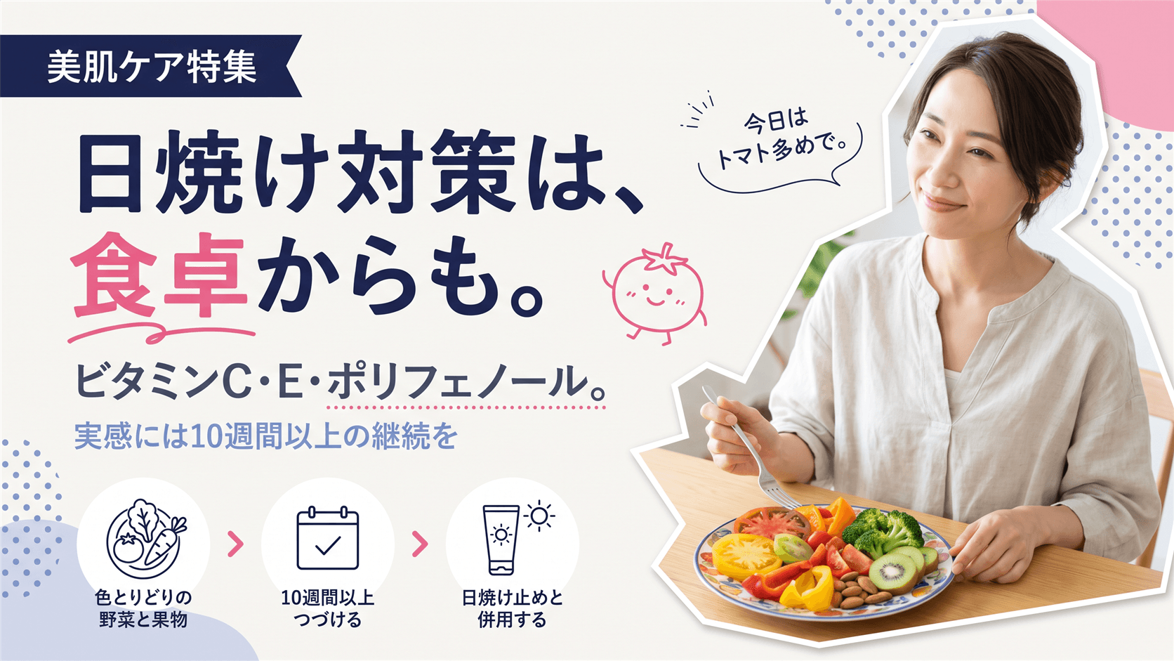 紫外線対策に効く食べ物は?|ビタミンC・E・ポリフェノール食材