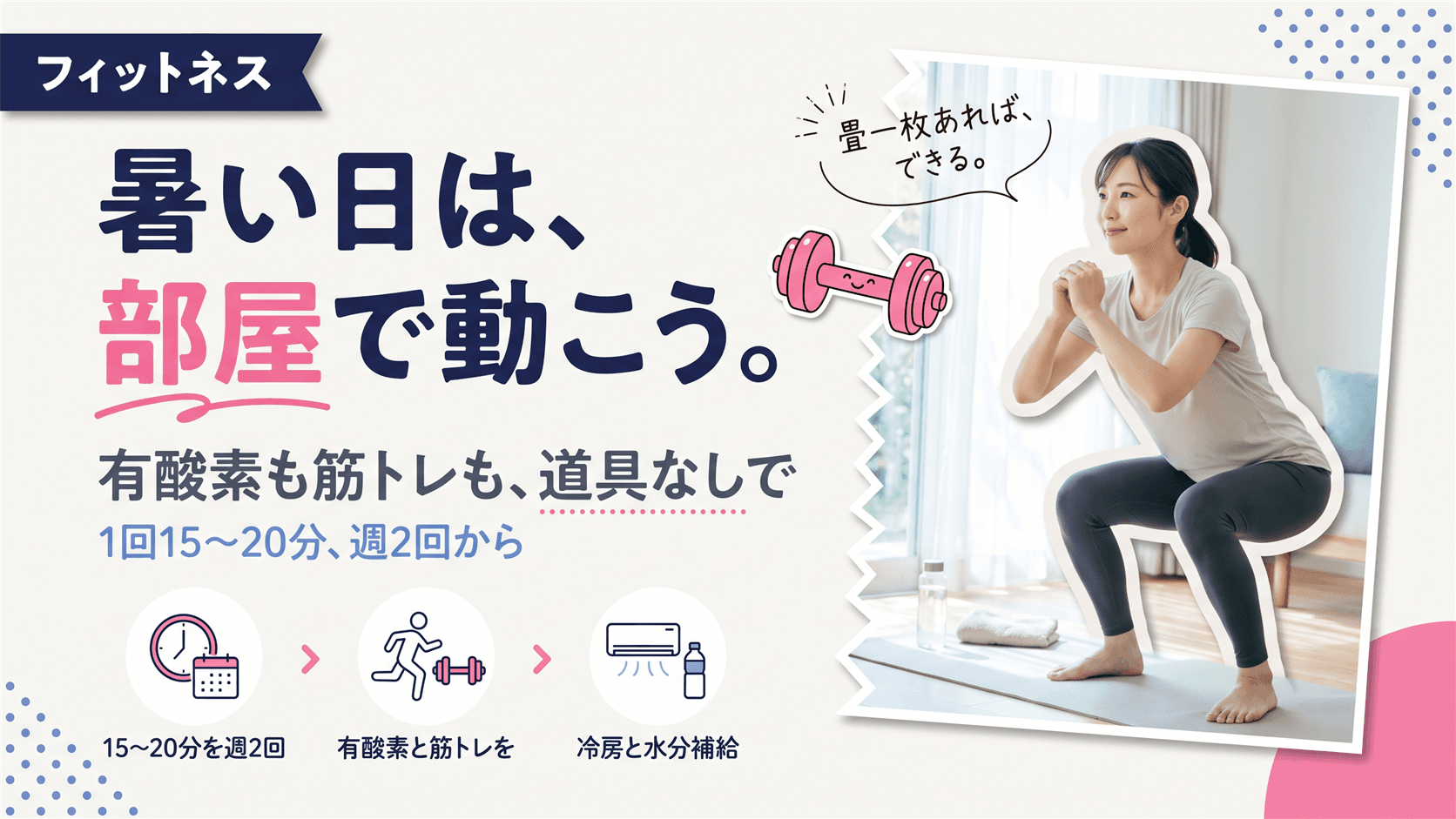 暑い日に室内でできる運動10選|有酸素も筋トレも