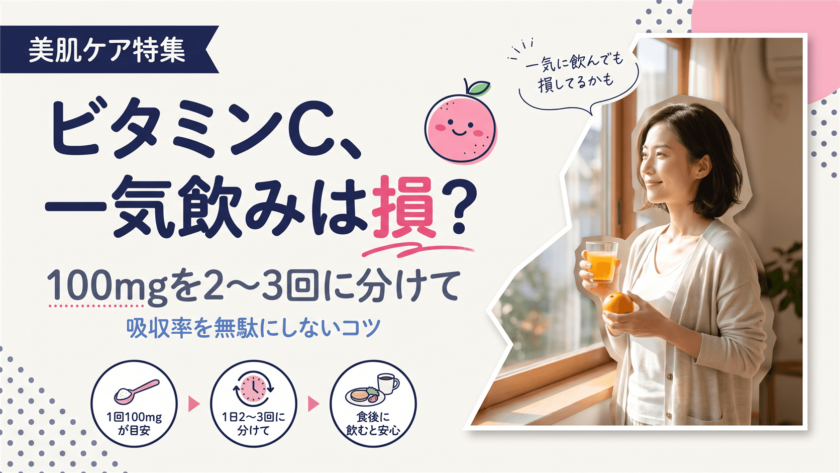 ビタミンCはいつ飲むのが正解?摂取タイミングと量の目安を教えてください。