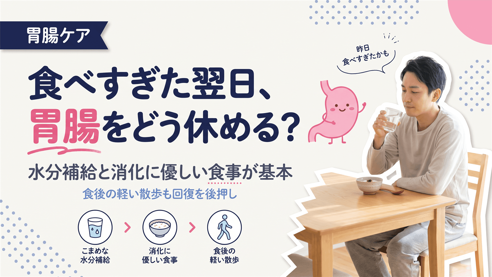 BBQやビアガーデンで食べすぎ・飲みすぎた翌日、胃腸をリセットする方法はありますか?