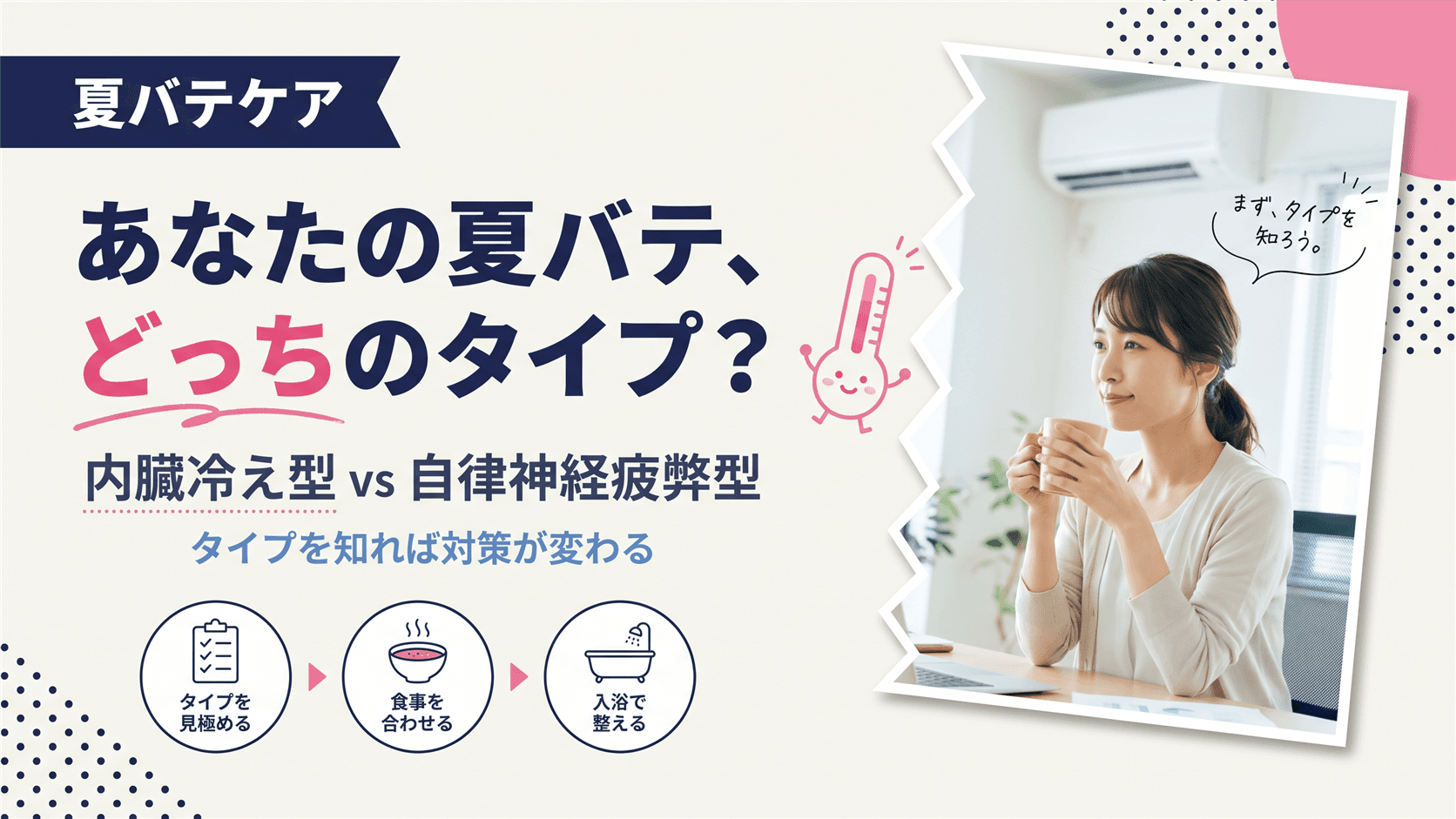 内臓冷え型夏バテと自律神経疲弊型夏バテの違いは?タイプ別のセルフケアを教えてください。