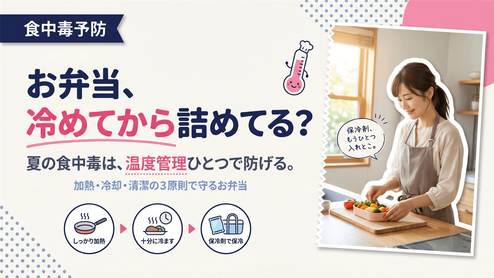夏のお弁当で食中毒を防ぐにはどうすればいいですか?安全な保存と準備方法を教えてください。