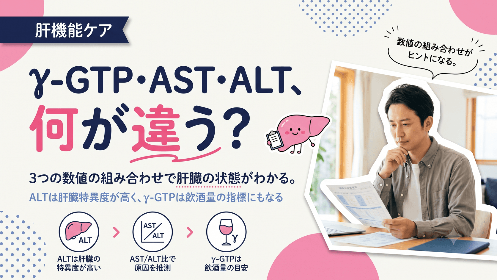 γ-GTP・AST・ALTの違いはなんですか?健康診断の肝機能の数値はどこを見ればいいですか?