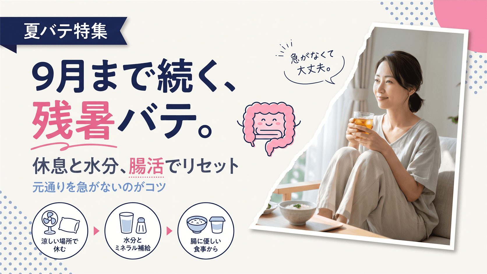 残暑バテがなかなか取れません。9月まで続く夏の疲れをリセットする方法を教えてください。